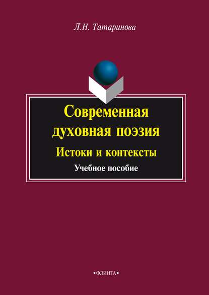 Современная духовная поэзия. Истоки и контексты - Л. Н. Татаринова