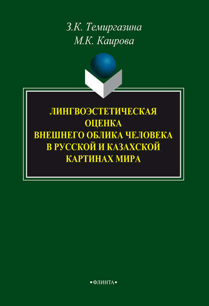 Лингвоэстетическая оценка внешнего облика человека в русской и казахской картинах мира - З. К. Темиргазина