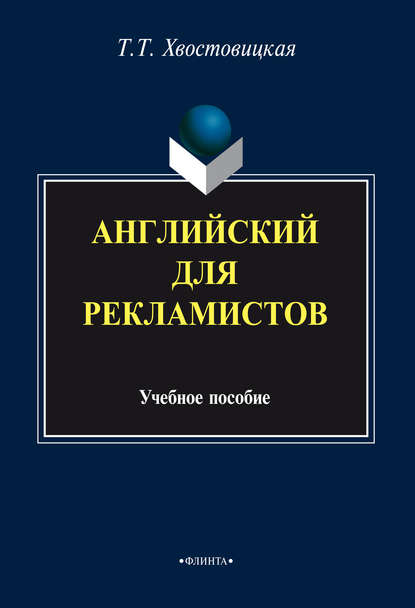 Английский для рекламистов: учебное пособие — Т. Т. Хвостовицкая