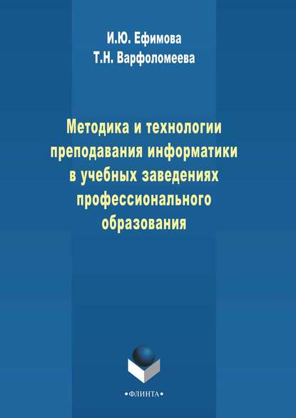 Методика и технологии преподавания информатики в учебных заведениях профессионального образования - И. Ю. Ефимова