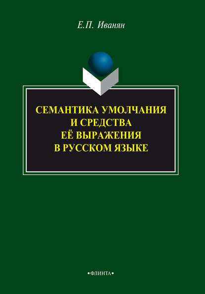 Семантика умолчания и средства её выражения в русском языке - Е. П. Иванян