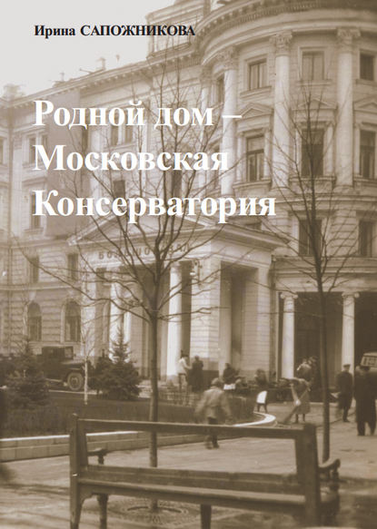 Родной дом – Московская Консерватория - Ирина Сапожникова