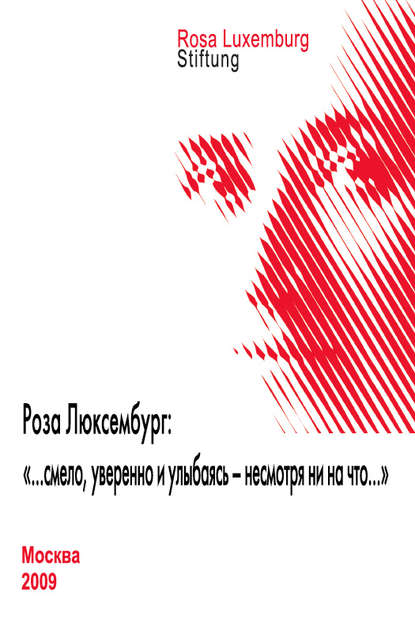 Роза Люксембург: «…смело, уверенно и улыбаясь – несмотря ни на что…» — Сборник статей