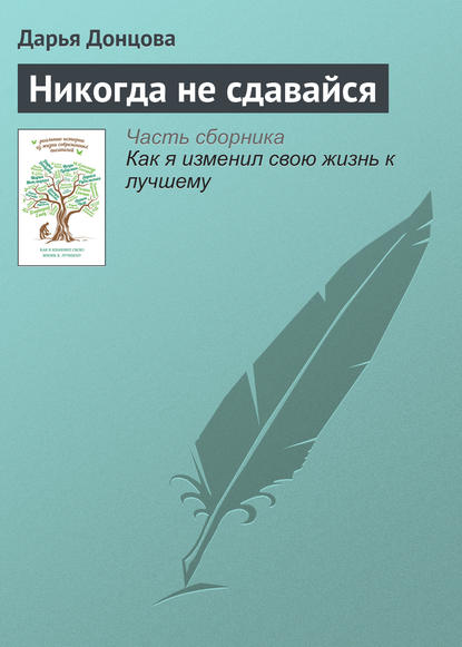 Никогда не сдавайся - Дарья Донцова