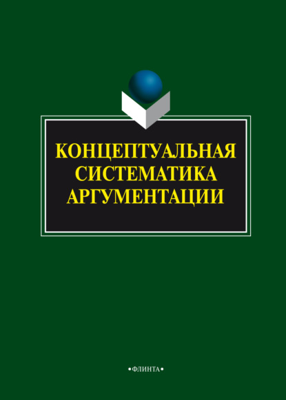 Концептуальная систематика аргументации - Коллектив авторов