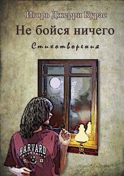 Не бойся ничего - Игорь Джерри Курас