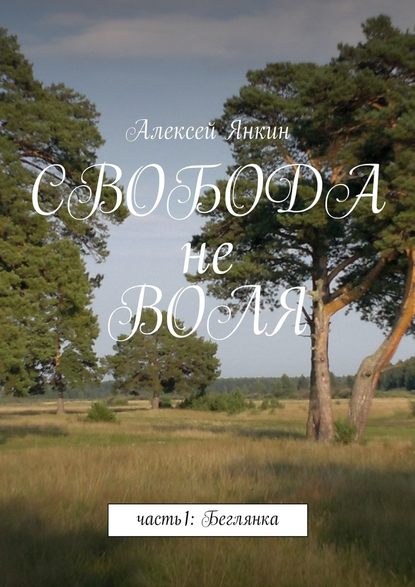 Свобода не воля - Алексей Евгеньевич Янкин