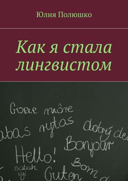 Как я стала лингвистом - Юлия Полюшко