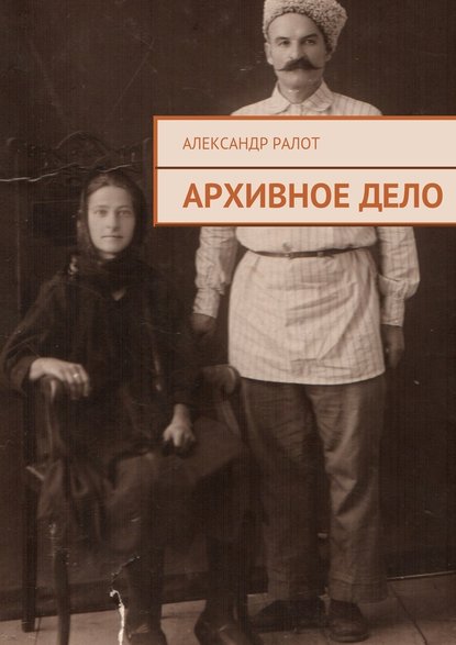 Архивное дело — Александр Ралот