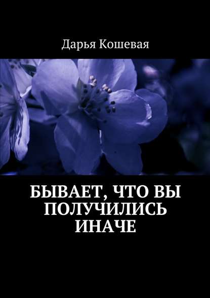 Бывает, что вы получились иначе - Дарья Кошевая