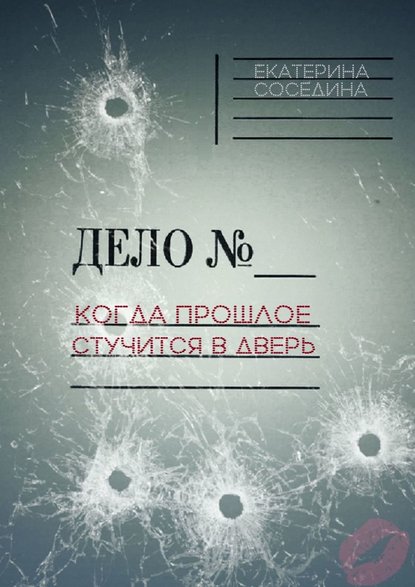 Когда прошлое стучится в дверь - Екатерина Соседина