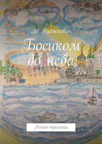 Босиком до неба. Роман-трилогия - Эд Раджкович