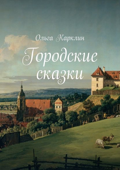 Городские сказки — Ольга Карклин