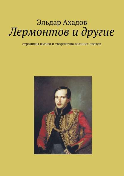 Лермонтов и другие - Эльдар Алихасович Ахадов