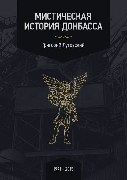 Мистическая история Донбасса - Григорий Луговский