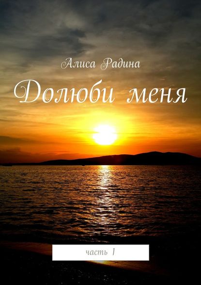 Долюби меня - Алиса Радина