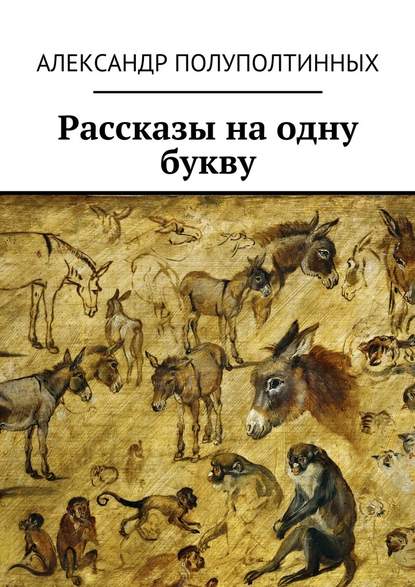 Рассказы на одну букву - Александр Полуполтинных