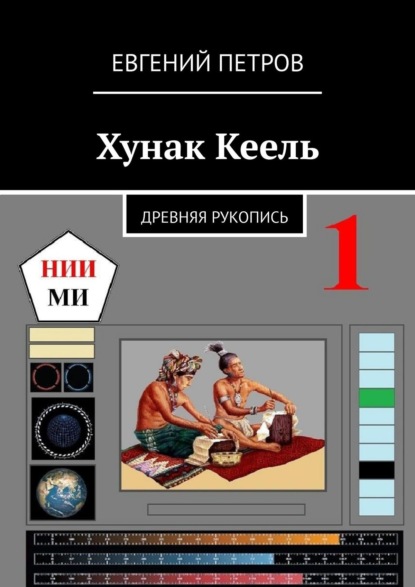 Хунак Кеель. Древняя рукопись — Евгений Петров