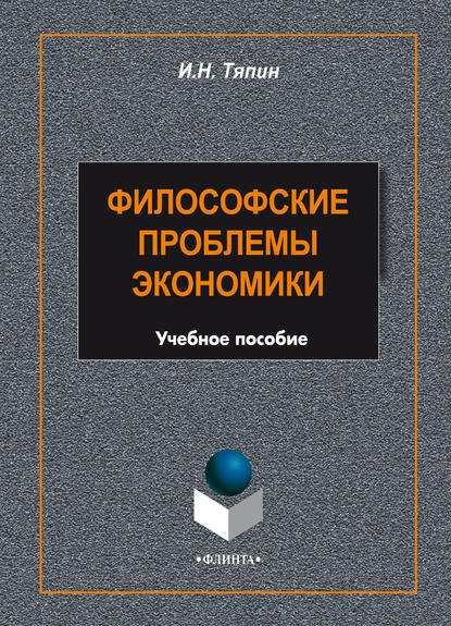 Философские проблемы экономики — И. Н. Тяпин