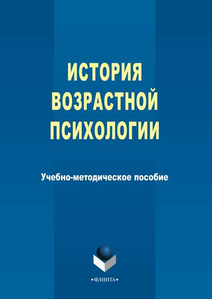 История возрастной психологии — Группа авторов