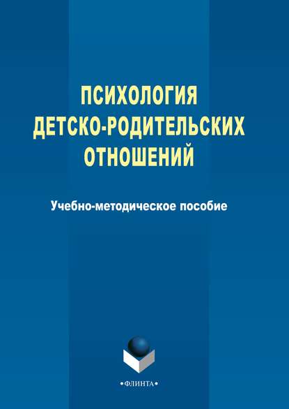 Психология детско-родительских отношений - Группа авторов