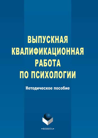 Выпускная квалификационная работа по психологии - Группа авторов