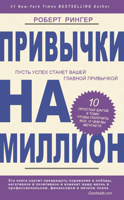 Привычки на миллион. 10 простых шагов к тому, чтобы получить все, о чем вы мечтаете - Роберт Рингер