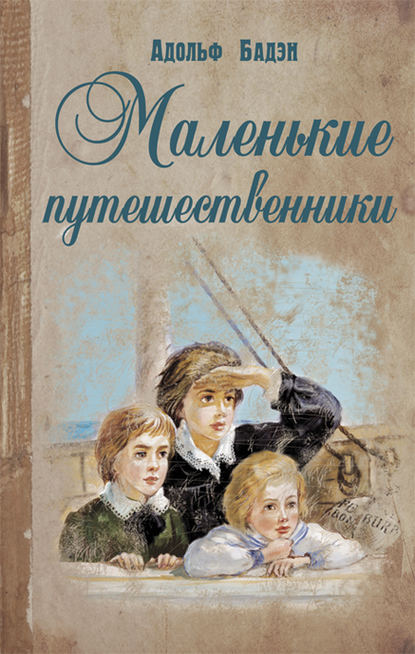 Маленькие путешественники — Адольф Бадэн