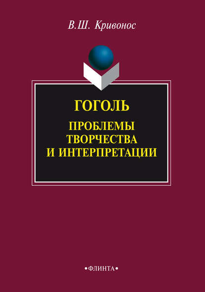 Гоголь. Проблемы творчества и интерпретации - В. Ш. Кривонос