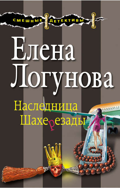 Наследница Шахерезады - Елена Логунова