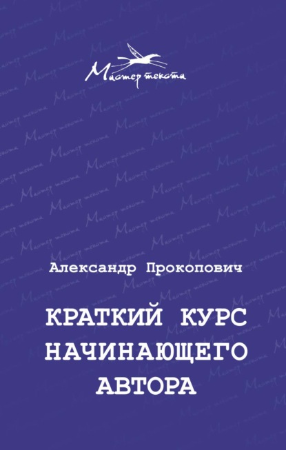 Краткий курс начинающего автора - Александр Прокопович