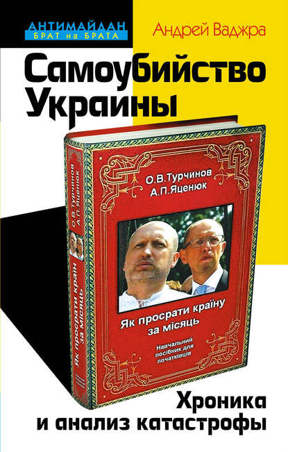 Самоубийство Украины. Хроника и анализ катастрофы - Андрей Ваджра