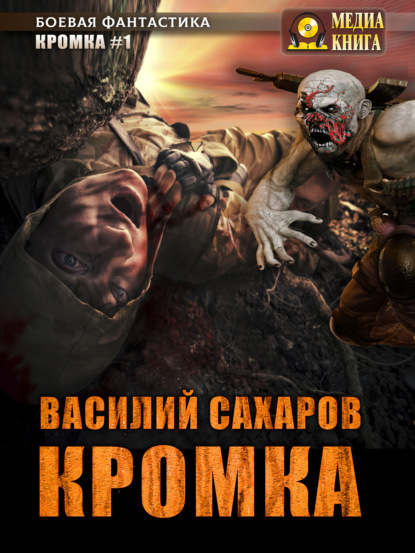 Кромка - Василий Сахаров