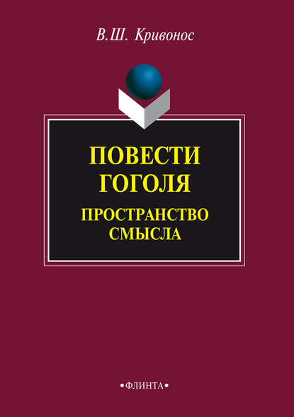 Повести Гоголя. Пространство смысла - В. Ш. Кривонос