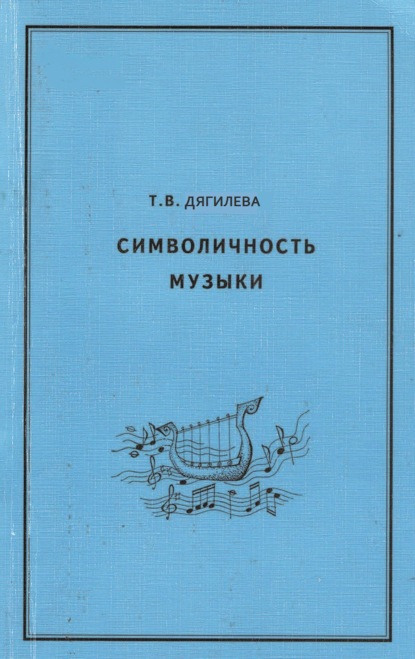 Символичность музыки — Т. Дягилева