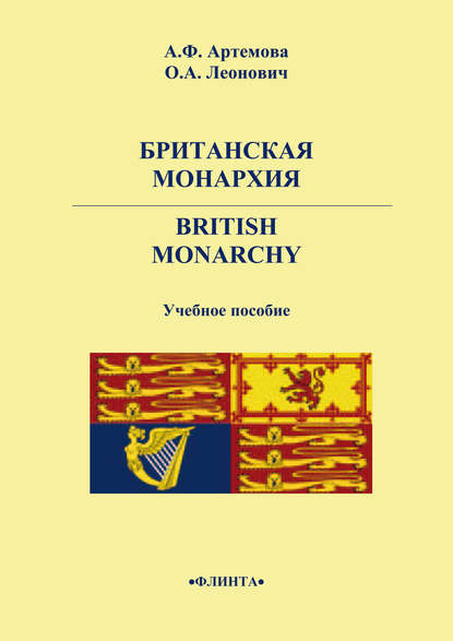 Британская монархия. British Monarchy — А. Ф. Артемова