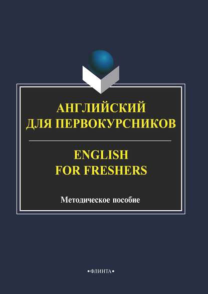 Английский для первокурсников / English for Freshers — Группа авторов