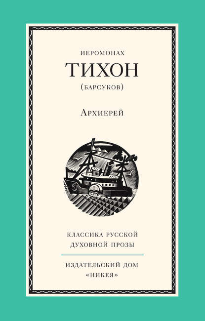 Архиерей — Иеромонах Тихон (Барсуков)