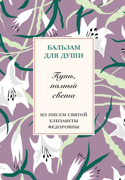 Путь, полный света. Из писем святой Елисаветы Федоровны — Группа авторов