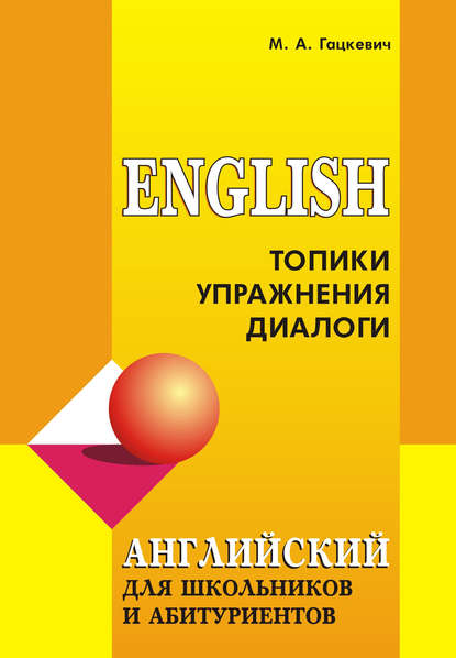 Английский язык для школьников и абитуриентов: Топики, упражнения, диалоги (+MP3) — Марина Гацкевич