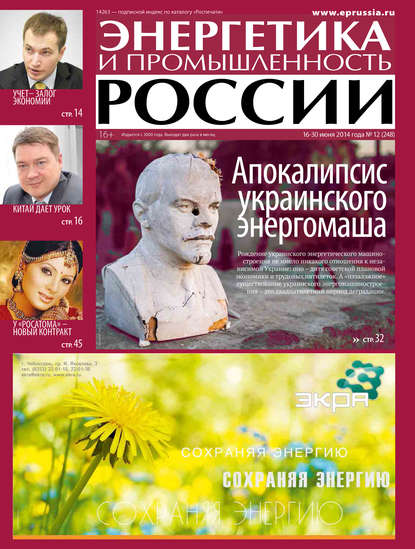 Энергетика и промышленность России №12 2014 - Группа авторов