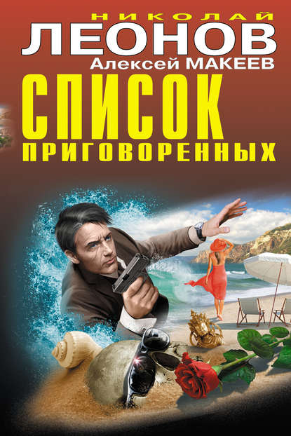 Список приговоренных - Николай Леонов