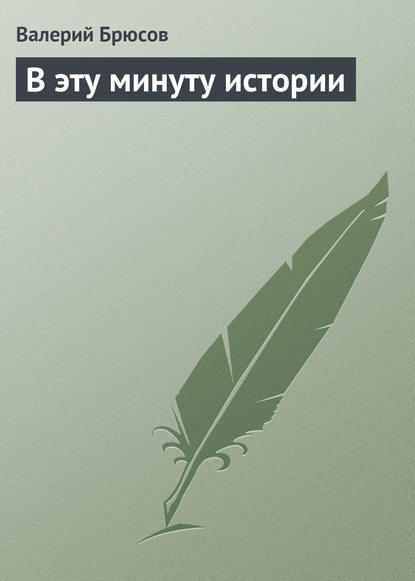 В эту минуту истории — Валерий Брюсов