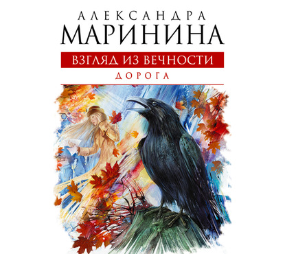 Дорога - Александра Маринина