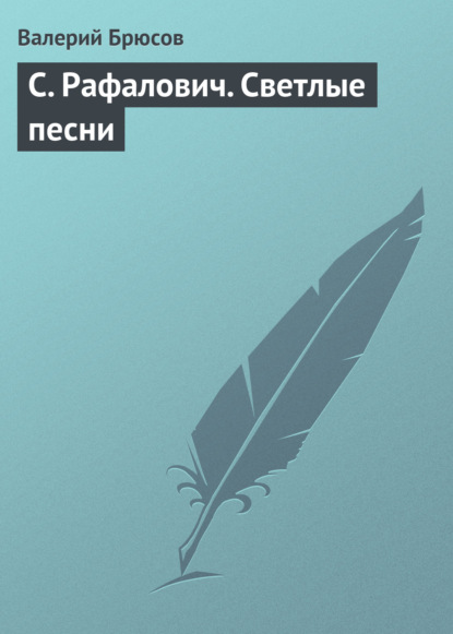 С. Рафалович. Светлые песни - Валерий Брюсов