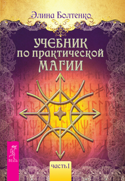 Учебник по практической магии. Часть 1 - Элина Болтенко