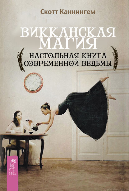 Викканская магия. Настольная книга современной ведьмы - Скотт Каннингем