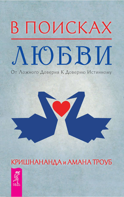 В поисках любви. От ложного доверия к доверию истинному — Кришнананда (Томас Троуб)