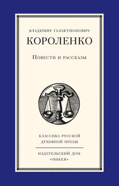 Повести и рассказы - Владимир Короленко