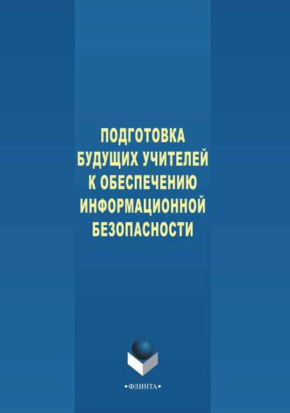 Подготовка будущих учителей к обеспечению информационной безопасности — Л. З. Давлеткиреева